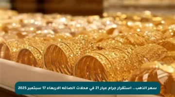 سعر الذهب.. استقرار جرام عيار 21 في محلات الصاغة الأربعاء 17 سبتمبر 2025